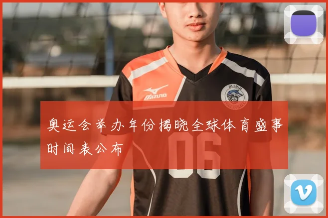 奥运会举办年份揭晓全球体育盛事时间表公布