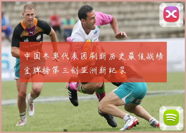 中国冬奥代表团刷新历史最佳战绩金牌榜第三创亚洲新纪录