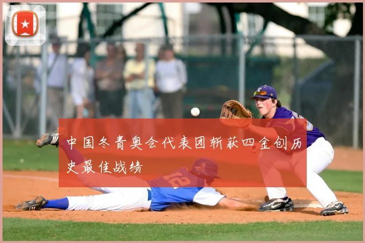 中国冬青奥会代表团斩获四金创历史最佳战绩