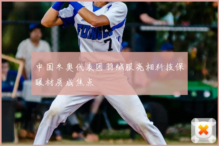中国冬奥代表团羽绒服亮相科技保暖材质成焦点