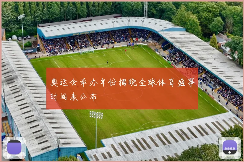 奥运会举办年份揭晓全球体育盛事时间表公布
