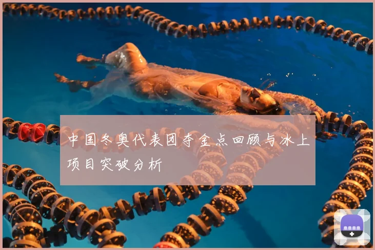 中国冬奥代表团夺金点回顾与冰上项目突破分析