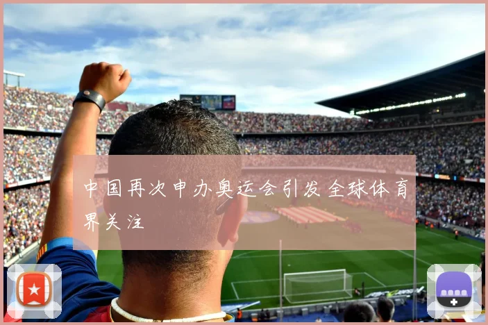 中国再次申办奥运会引发全球体育界关注