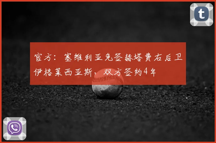 官方:塞维利亚免签赫塔费右后卫伊格莱西亚斯,双方签约4年