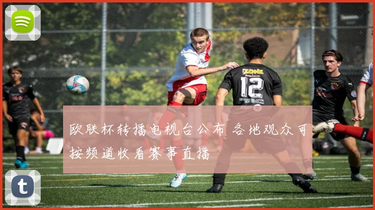 欧联杯转播电视台公布 各地观众可按频道收看赛事直播