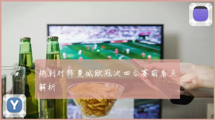 热刺对阵曼城欧冠次回合赛前看点解析