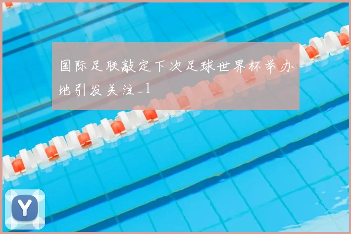 国际足联敲定下次足球世界杯举办地引发关注_1