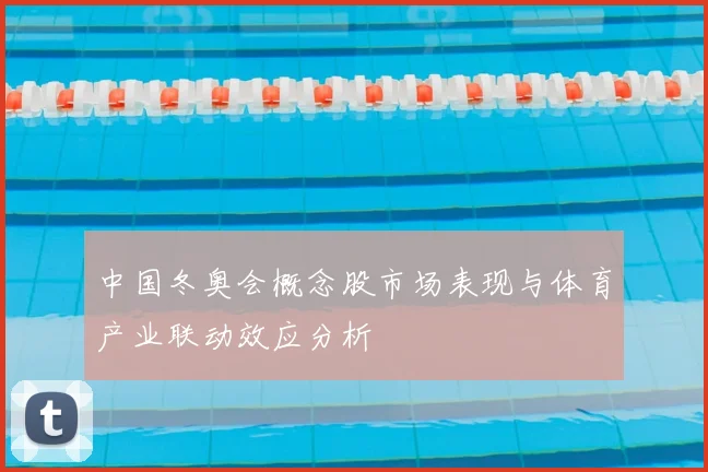 中国冬奥会概念股市场表现与体育产业联动效应分析