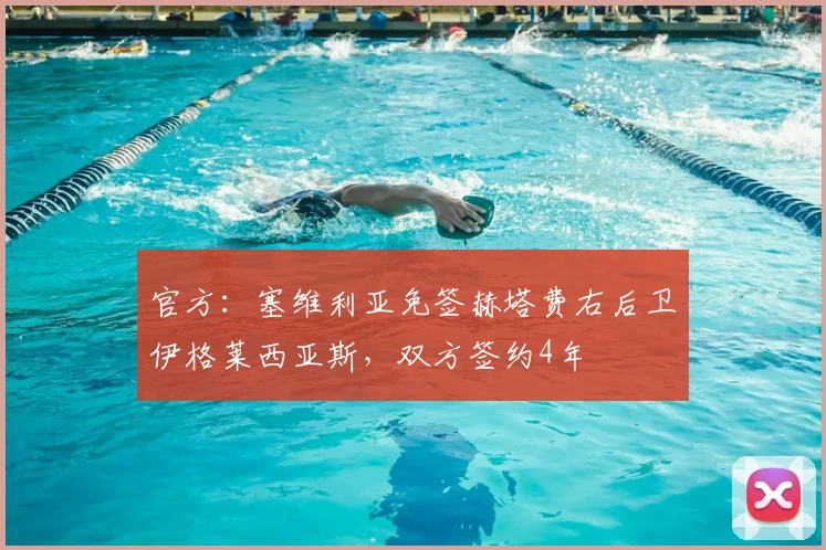 官方:塞维利亚免签赫塔费右后卫伊格莱西亚斯,双方签约4年