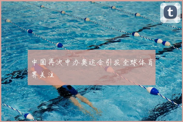 中国再次申办奥运会引发全球体育界关注