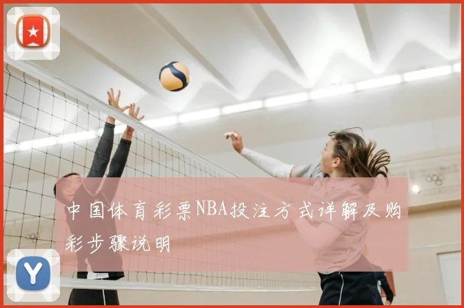 中国体育彩票NBA投注方式详解及购彩步骤说明