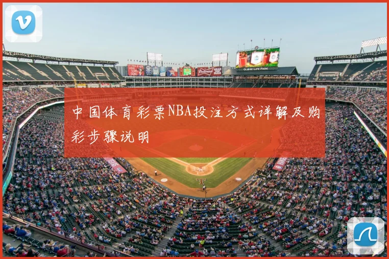 中国体育彩票NBA投注方式详解及购彩步骤说明