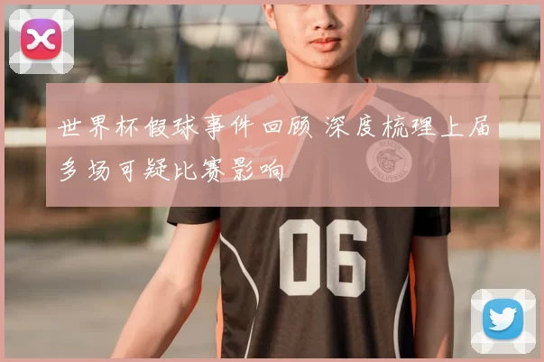 世界杯假球事件回顾 深度梳理上届多场可疑比赛影响