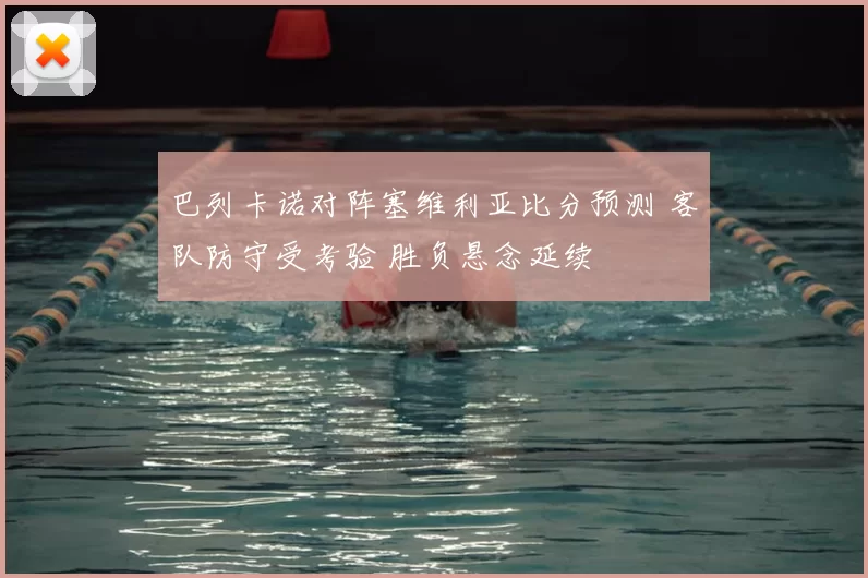 巴列卡诺对阵塞维利亚比分预测 客队防守受考验 胜负悬念延续