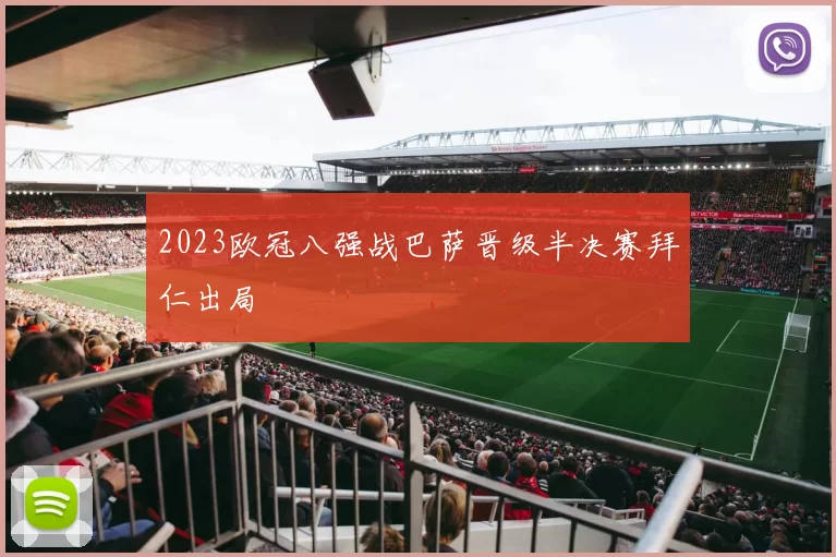 2023欧冠八强战巴萨晋级半决赛拜仁出局