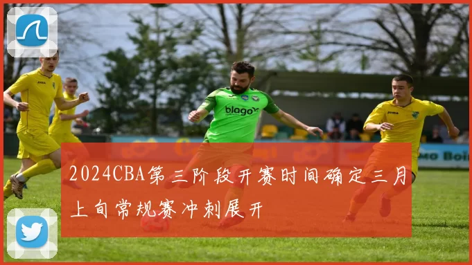 2024CBA第三阶段开赛时间确定三月上旬常规赛冲刺展开