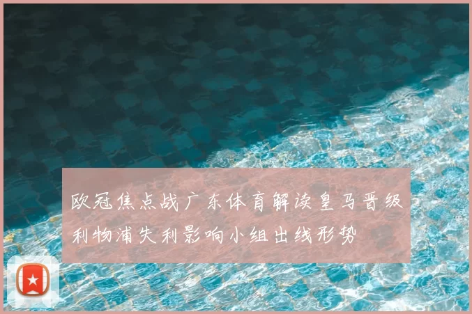 欧冠焦点战广东体育解读皇马晋级利物浦失利影响小组出线形势