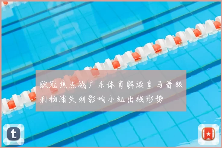 欧冠焦点战广东体育解读皇马晋级利物浦失利影响小组出线形势