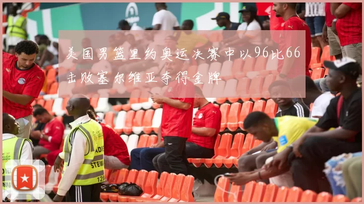 美国男篮里约奥运决赛中以96比66击败塞尔维亚夺得金牌