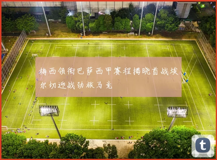 梅西领衔巴萨西甲赛程揭晓首战埃尔切迎战劲旅马竞
