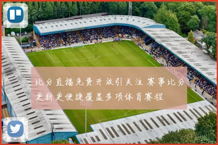比分直播免费开放引关注 赛事比分更新更便捷覆盖多项体育赛程