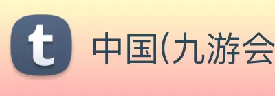 中国(九游会·J9)官方网站 - 首页 Logo